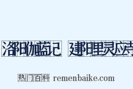 洛阳伽蓝记·建阳里灵应寺是什么意思的图片